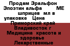 Продам Эральфон (Эпоэтин альфа) 10000 МЕ, 6 шприцев 1мл в упаковке › Цена ­ 7 000 - Приморский край, Владивосток г. Медицина, красота и здоровье » Лекарственные средства   . Приморский край,Владивосток г.